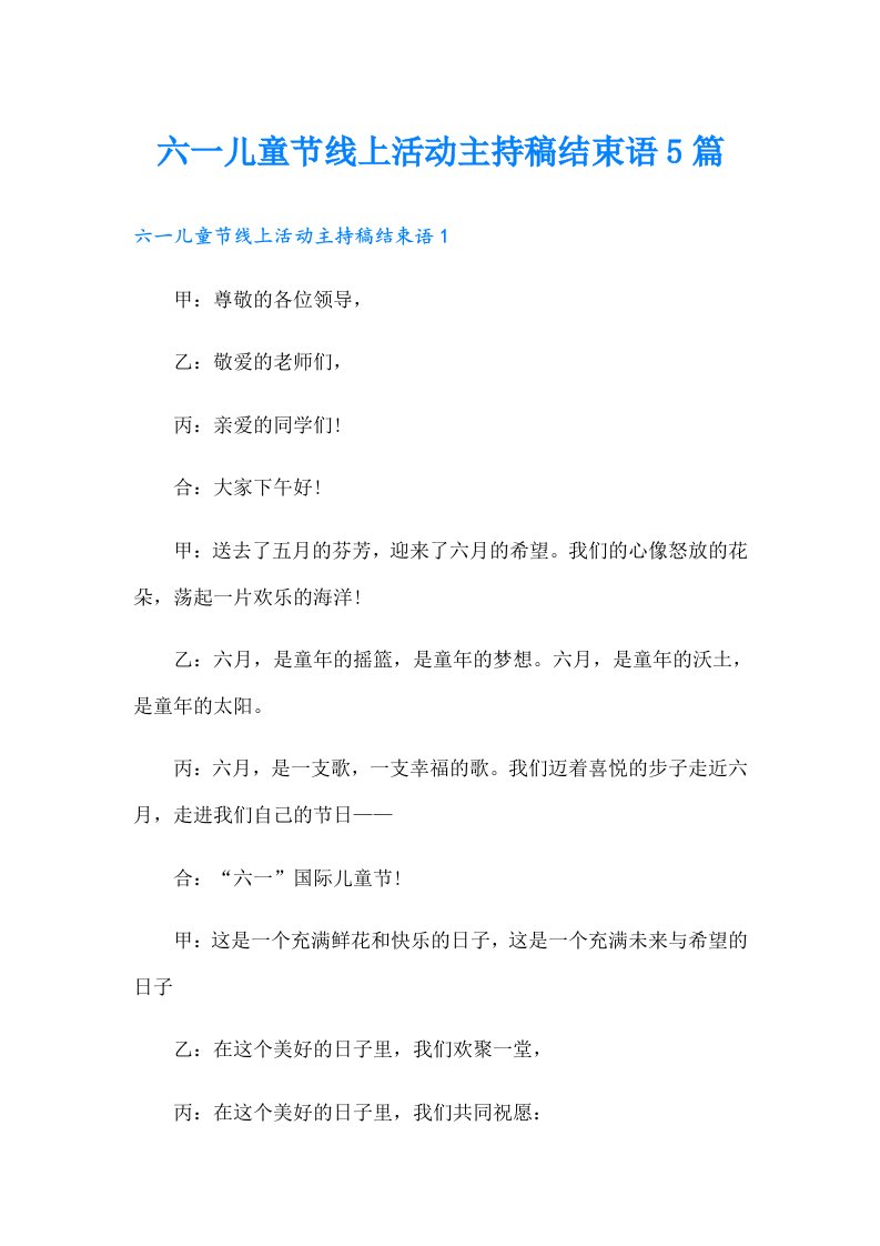 六一儿童节线上活动主持稿结束语5篇