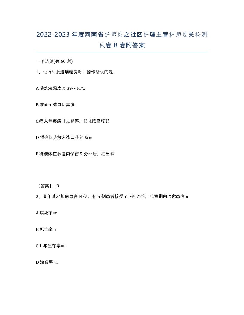 2022-2023年度河南省护师类之社区护理主管护师过关检测试卷B卷附答案