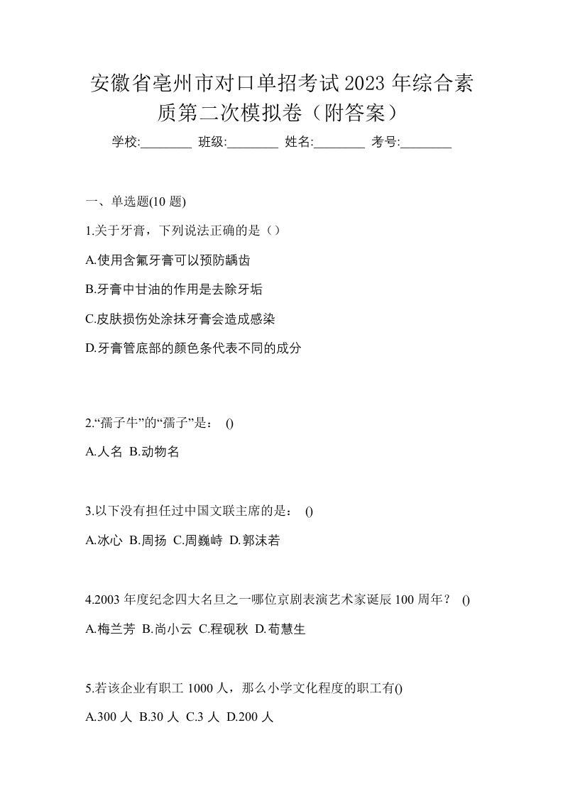 安徽省亳州市对口单招考试2023年综合素质第二次模拟卷附答案