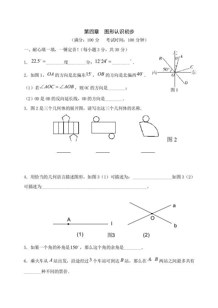 数学图形认识初步单元测试人教新课标七年级上