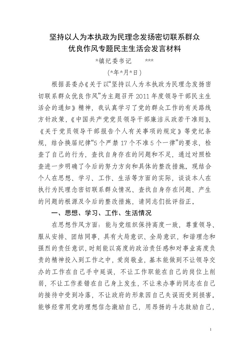 乡镇纪委书记民主生活会发言材料（精选）