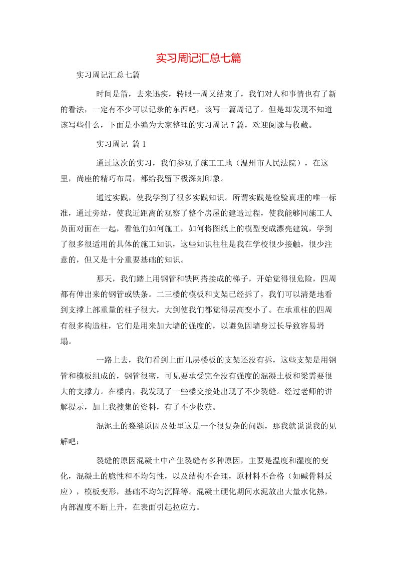 精选实习周记汇总七篇