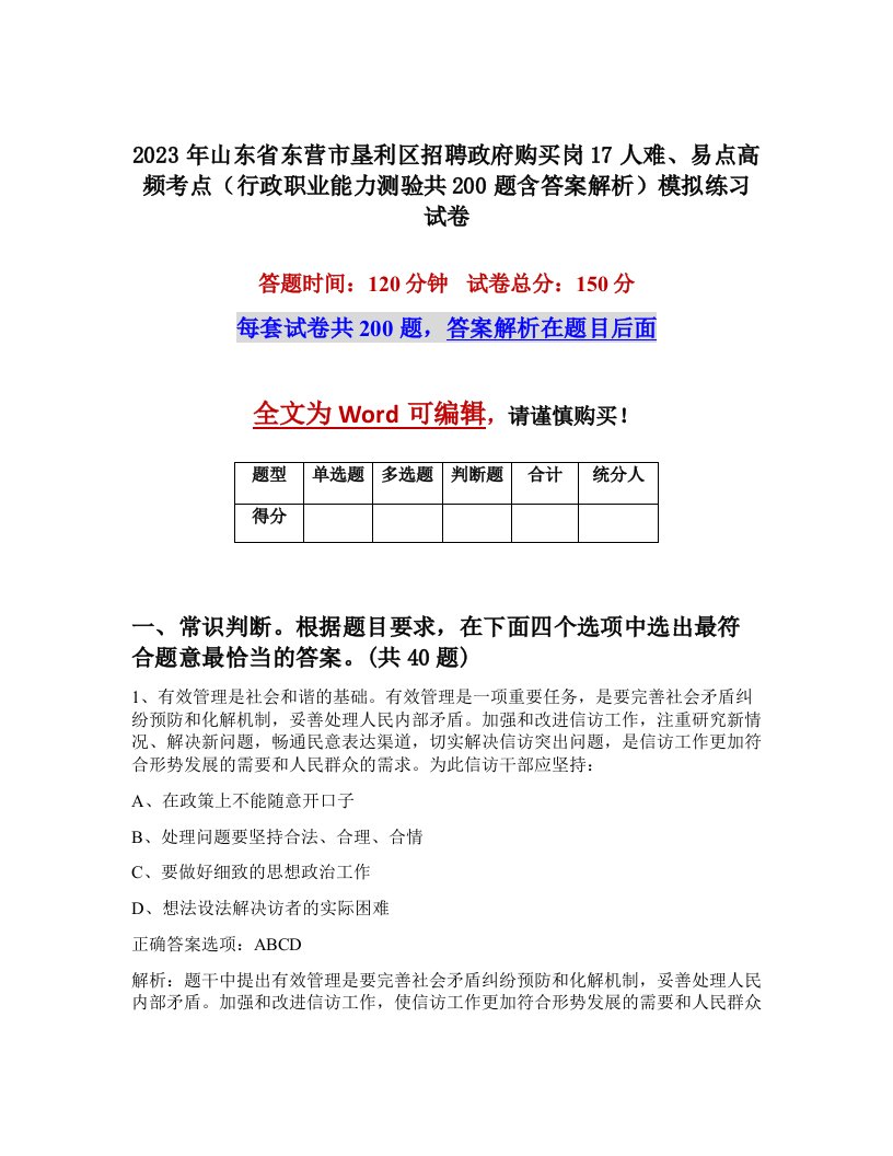 2023年山东省东营市垦利区招聘政府购买岗17人难易点高频考点行政职业能力测验共200题含答案解析模拟练习试卷