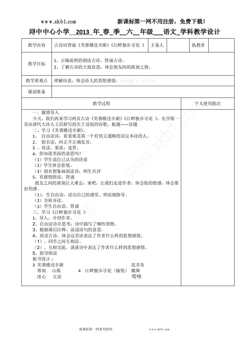 【小学中学教育精选】《芙蓉楼送辛渐》《江畔独步寻花