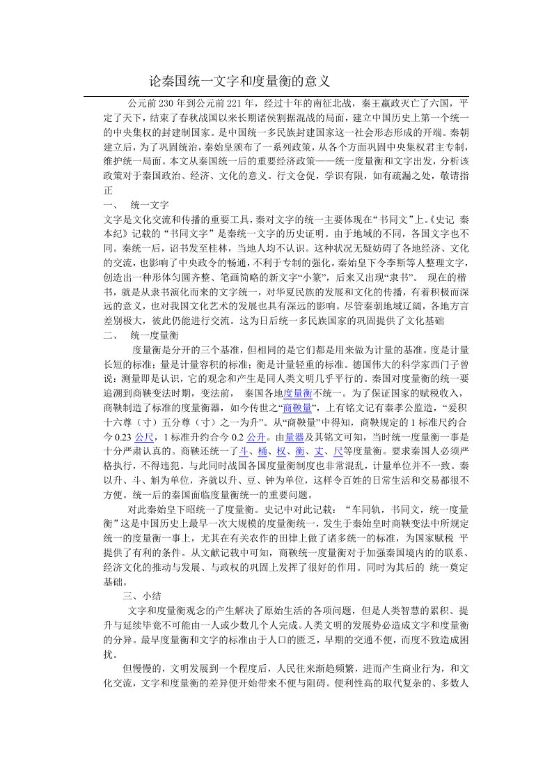 研究性学习论秦国统一文字和度量衡的意义