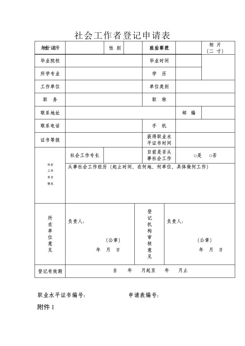 [社会工作者登记申请表