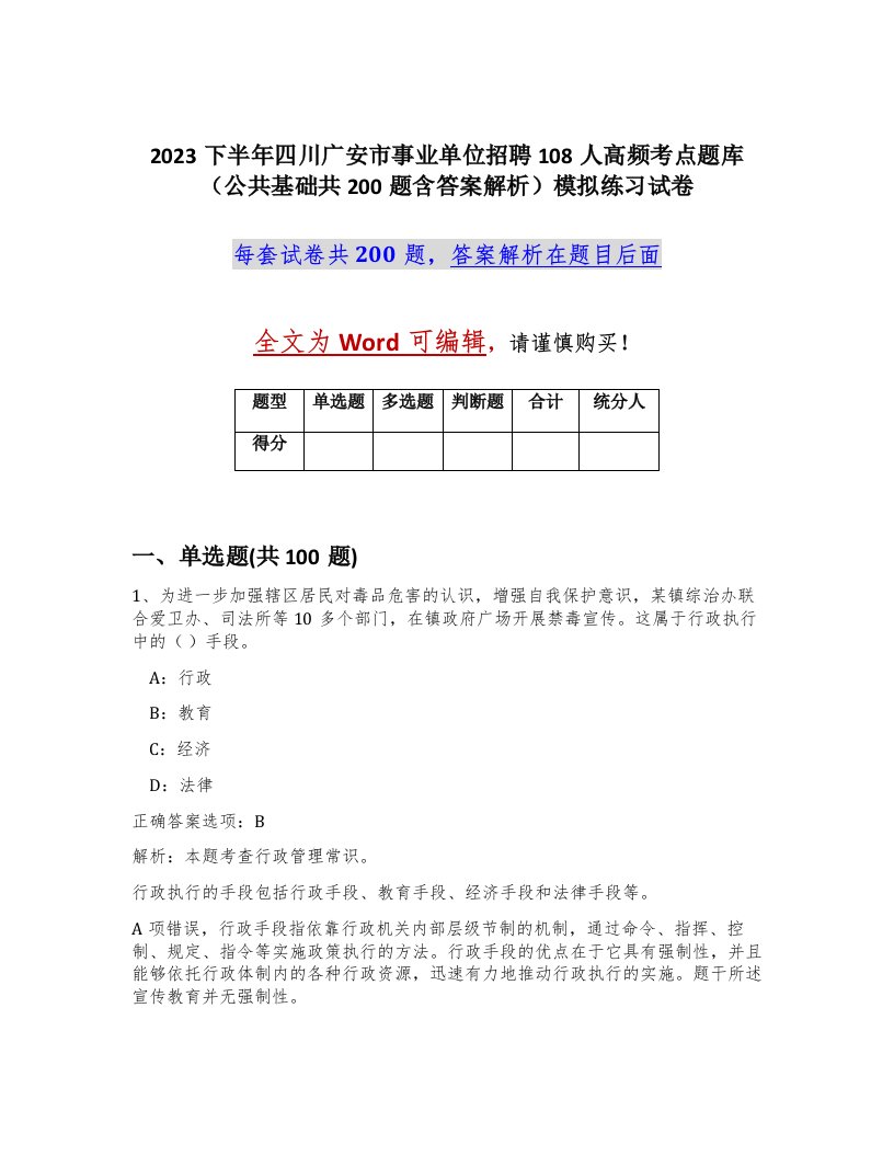 2023下半年四川广安市事业单位招聘108人高频考点题库公共基础共200题含答案解析模拟练习试卷