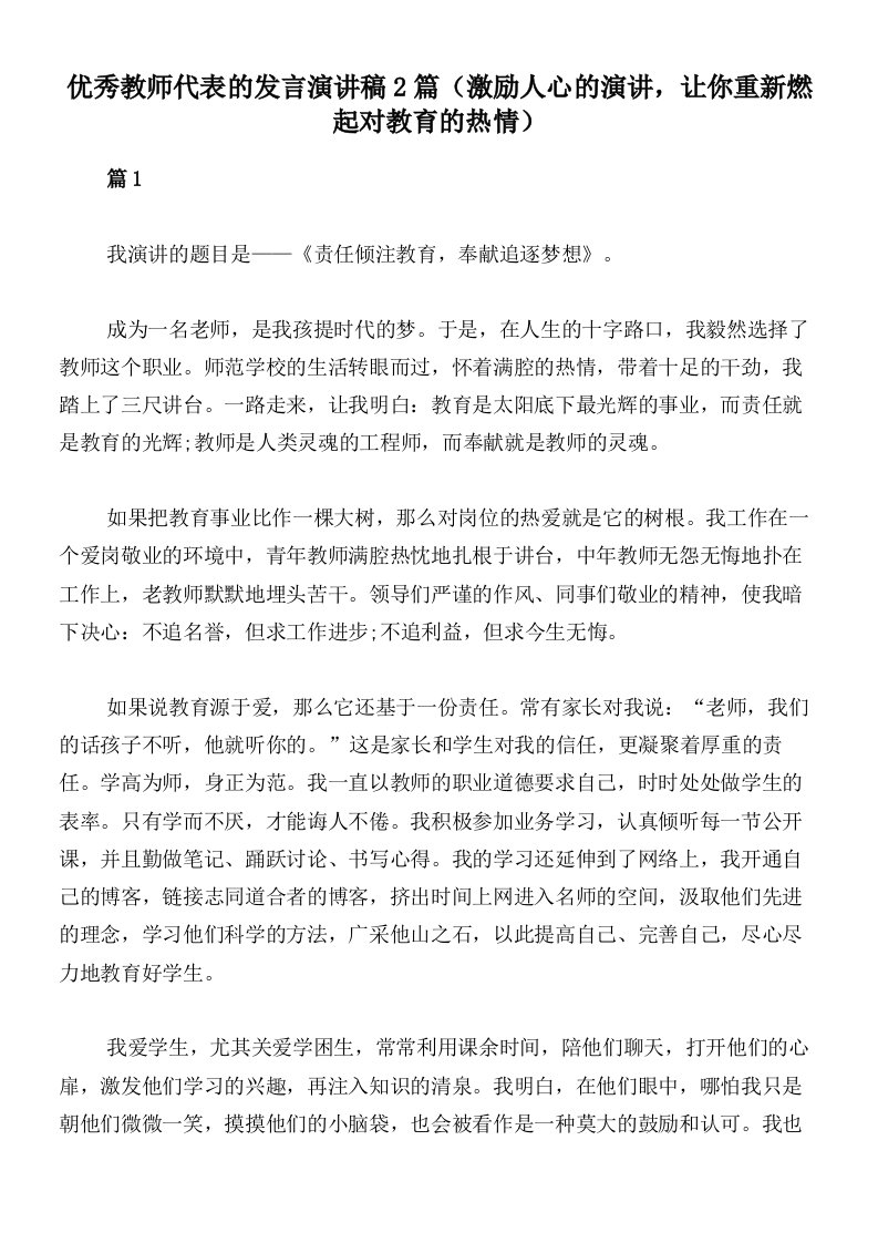 优秀教师代表的发言演讲稿2篇（激励人心的演讲，让你重新燃起对教育的热情）