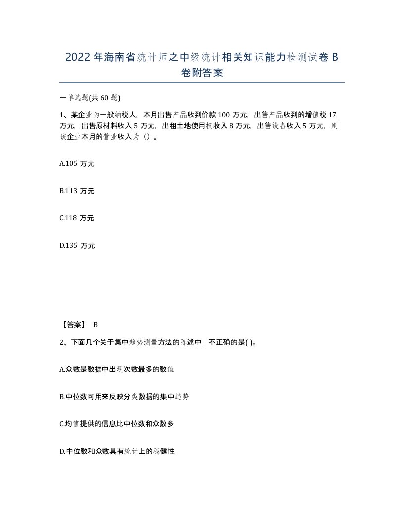 2022年海南省统计师之中级统计相关知识能力检测试卷B卷附答案