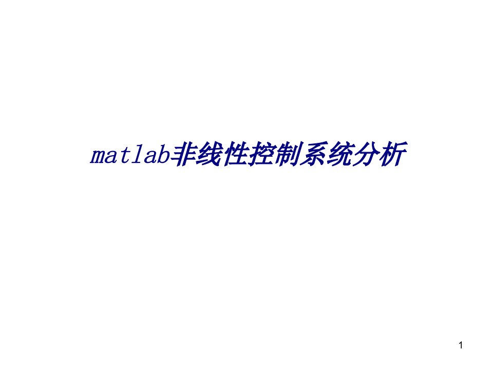 matlab非线性控制系统分析专题培训ppt课件