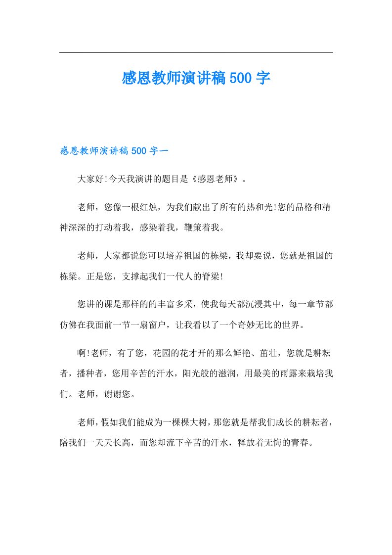 （可编辑）感恩教师演讲稿500字