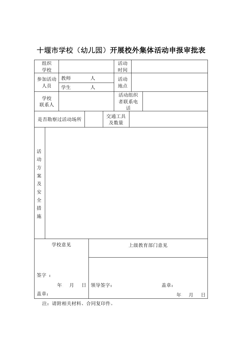 十堰市学校（幼儿园）开展校外集体活动申报审批表