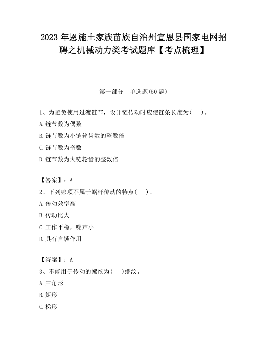 2023年恩施土家族苗族自治州宣恩县国家电网招聘之机械动力类考试题库【考点梳理】