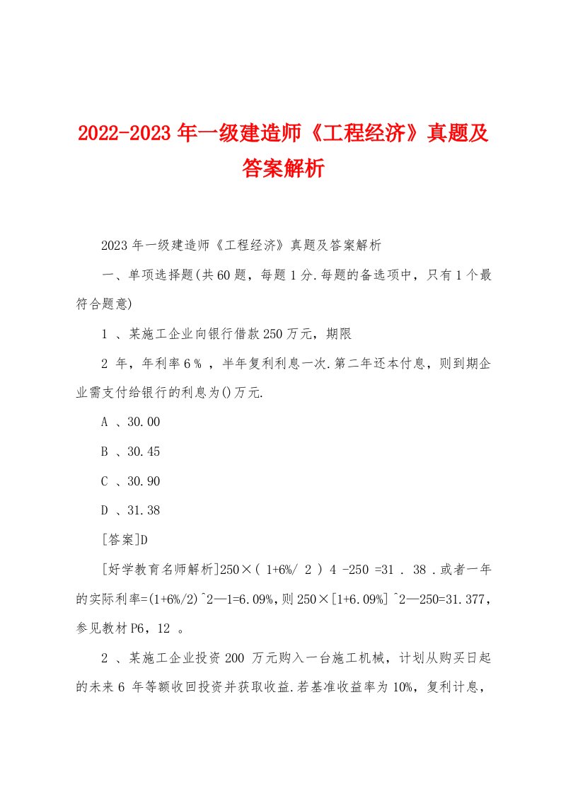 2022-2023年一级建造师《工程经济》真题及答案解析