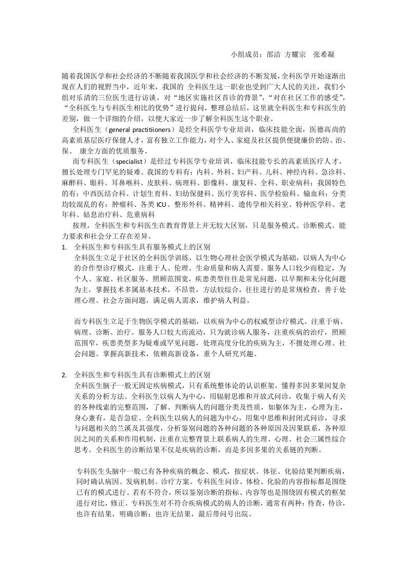 全科医生和专科医生的差别调研报告