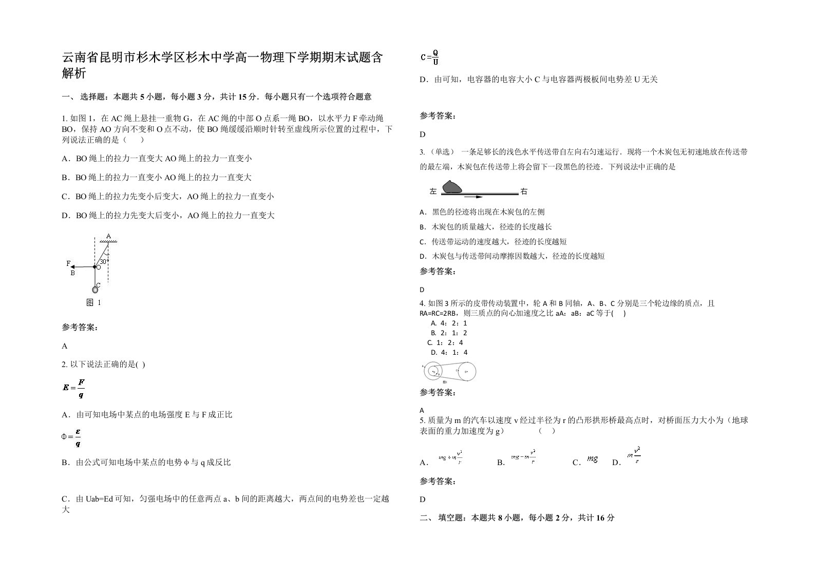 云南省昆明市杉木学区杉木中学高一物理下学期期末试题含解析