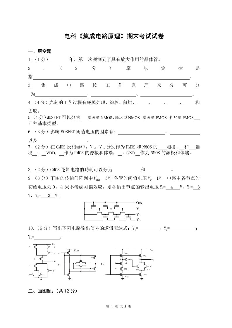 《集成电路设计原理》试卷及答案