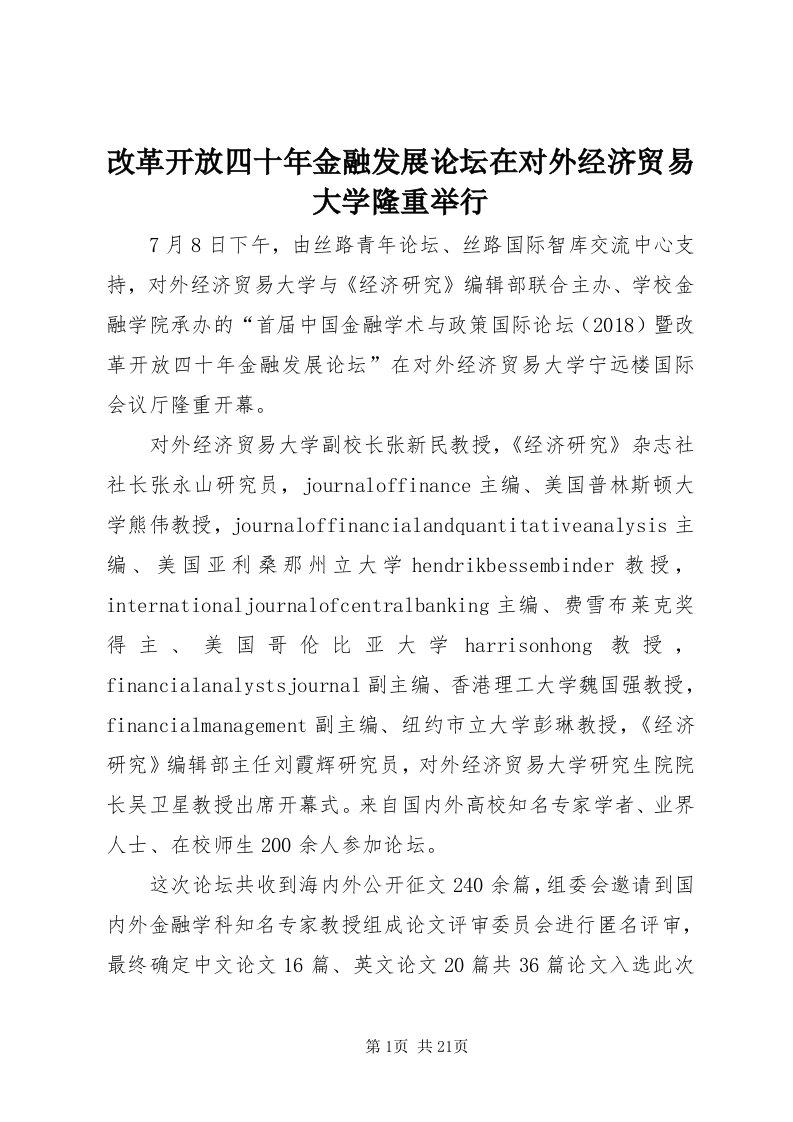 改革开放四十年金融发展论坛在对外经济贸易大学隆重举行