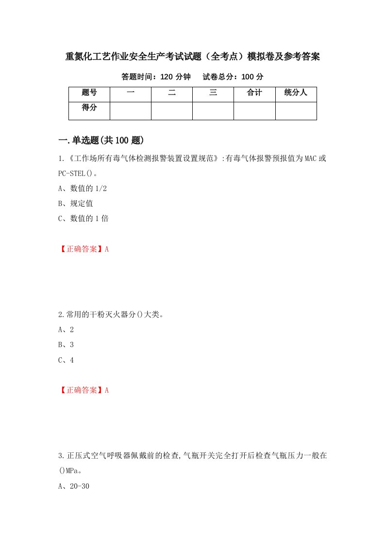 重氮化工艺作业安全生产考试试题全考点模拟卷及参考答案第45期