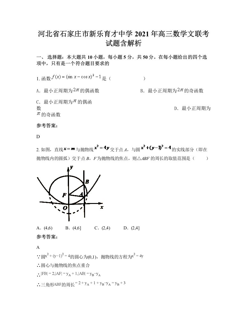 河北省石家庄市新乐育才中学2021年高三数学文联考试题含解析