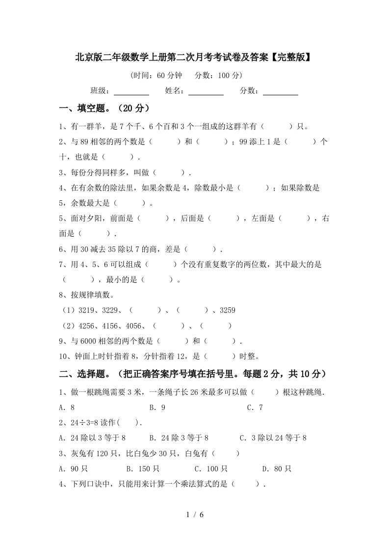 北京版二年级数学上册第二次月考考试卷及答案完整版