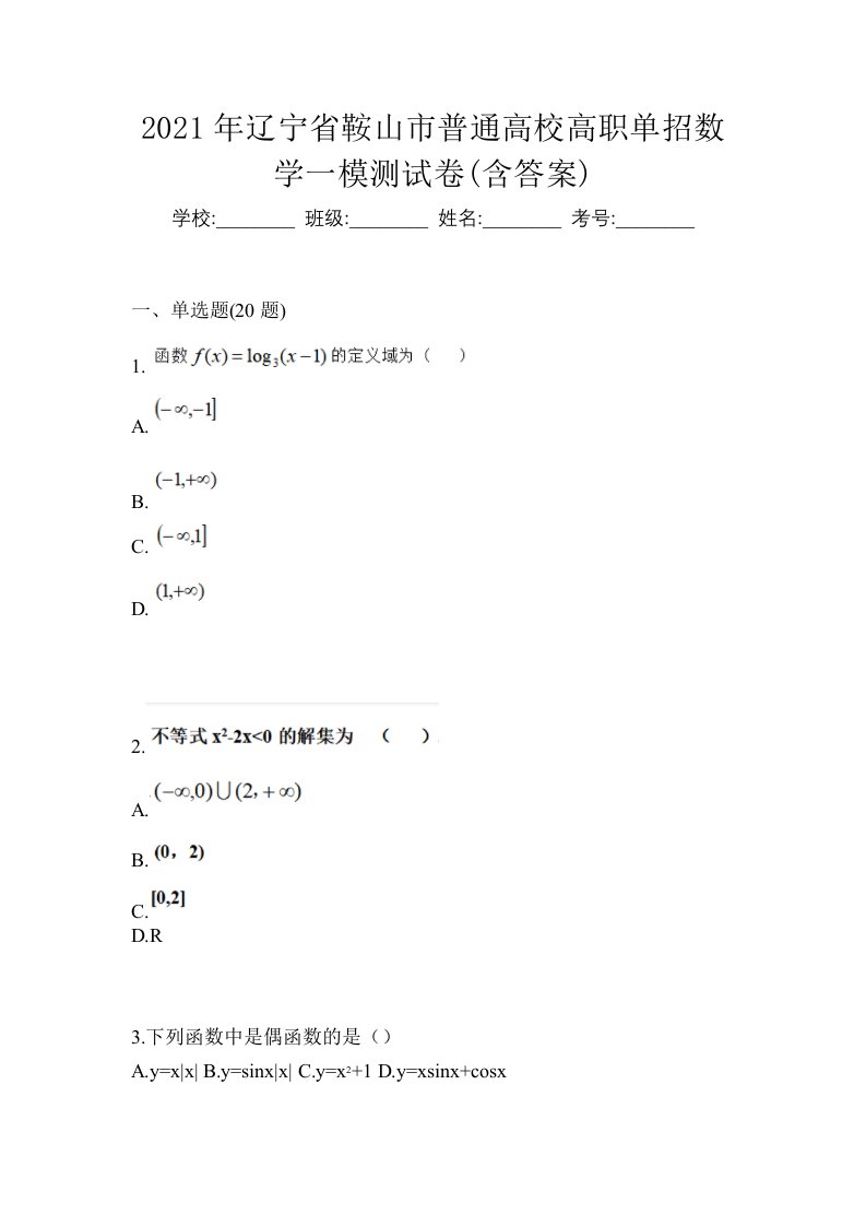 2021年辽宁省鞍山市普通高校高职单招数学一模测试卷含答案