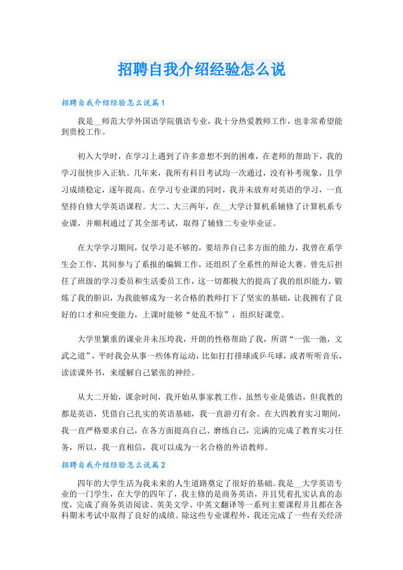 招聘自我介绍经验怎么说