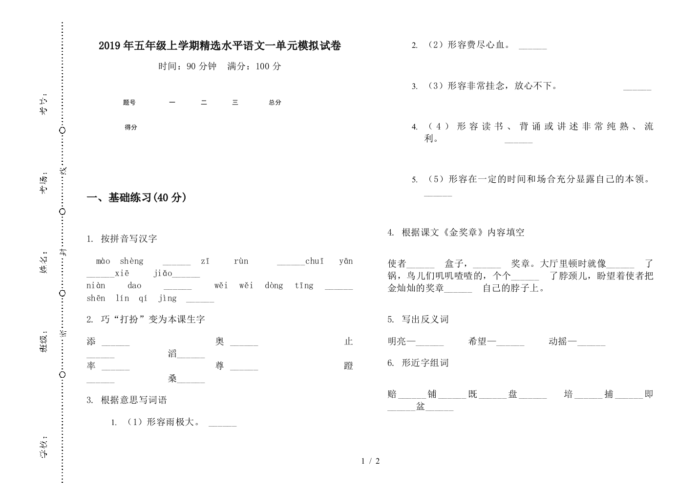 2019年五年级上学期精选水平语文一单元模拟试卷