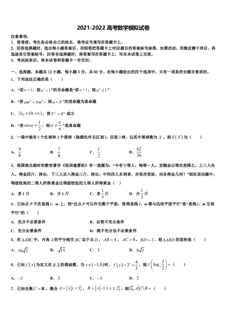 2022届广东省汕头市名校高三第三次测评数学试卷含解析