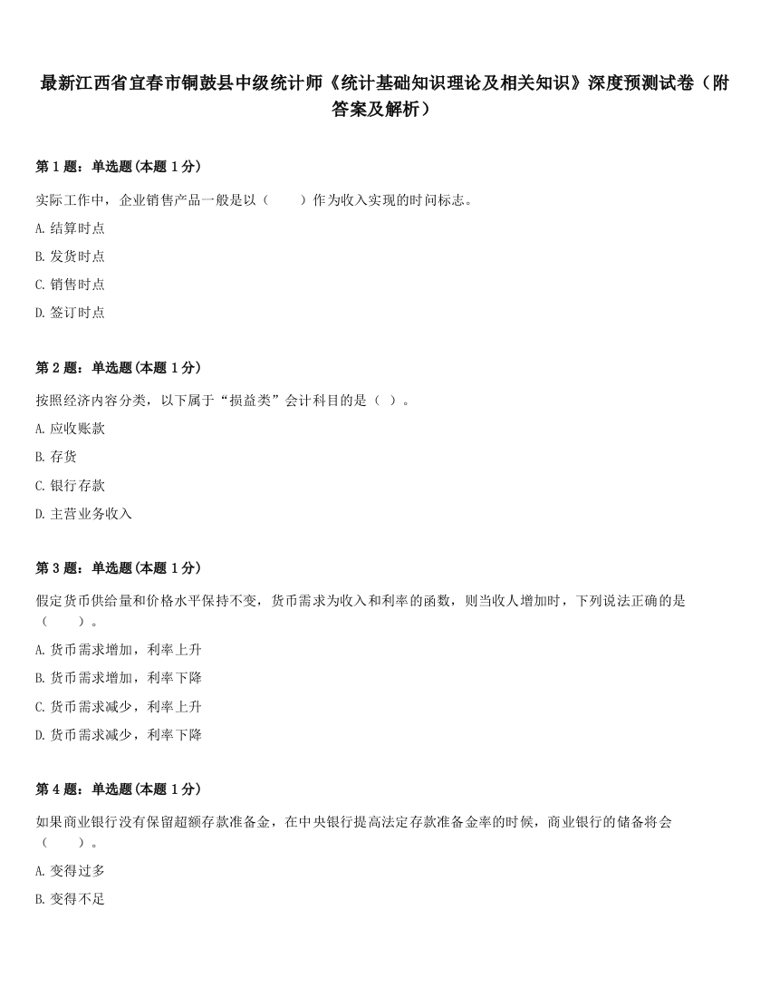 最新江西省宜春市铜鼓县中级统计师《统计基础知识理论及相关知识》深度预测试卷（附答案及解析）