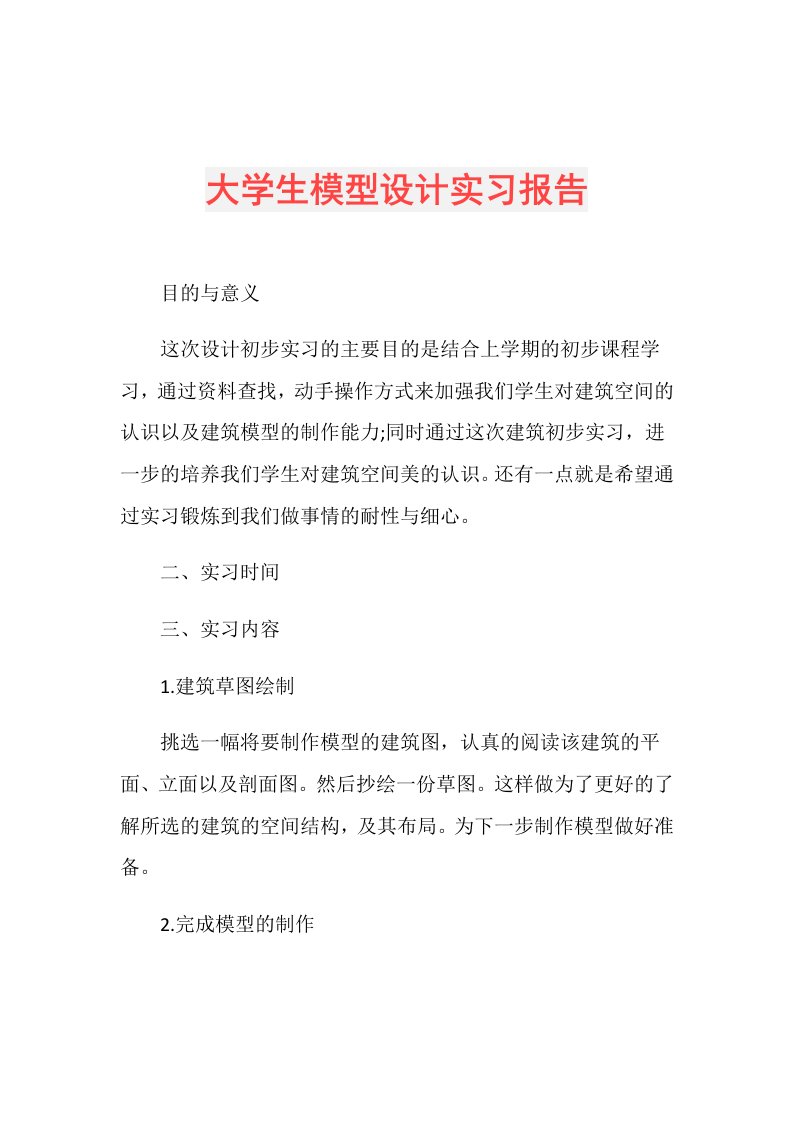 大学生模型设计实习报告