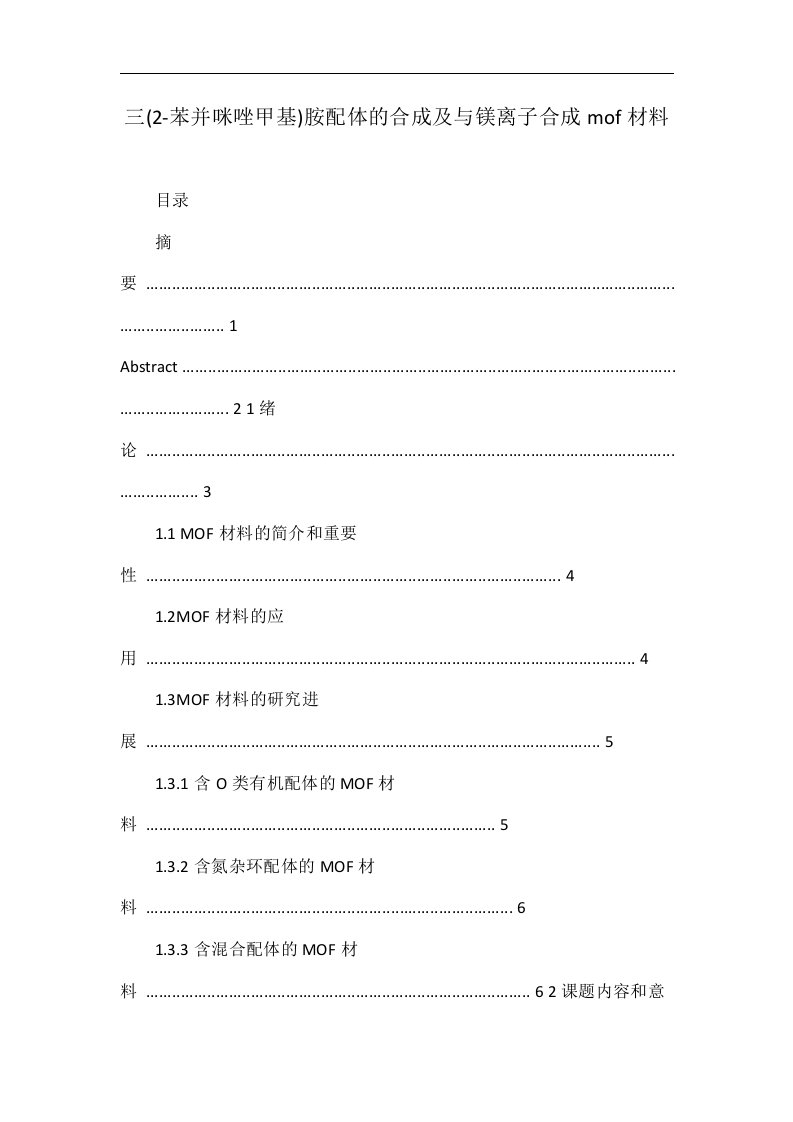 三(2-苯并咪唑甲基)胺配体的合成及与镁离子合成mof材料