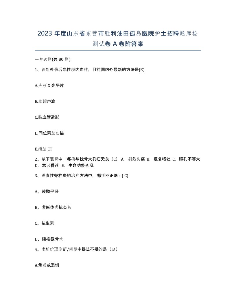 2023年度山东省东营市胜利油田孤岛医院护士招聘题库检测试卷A卷附答案