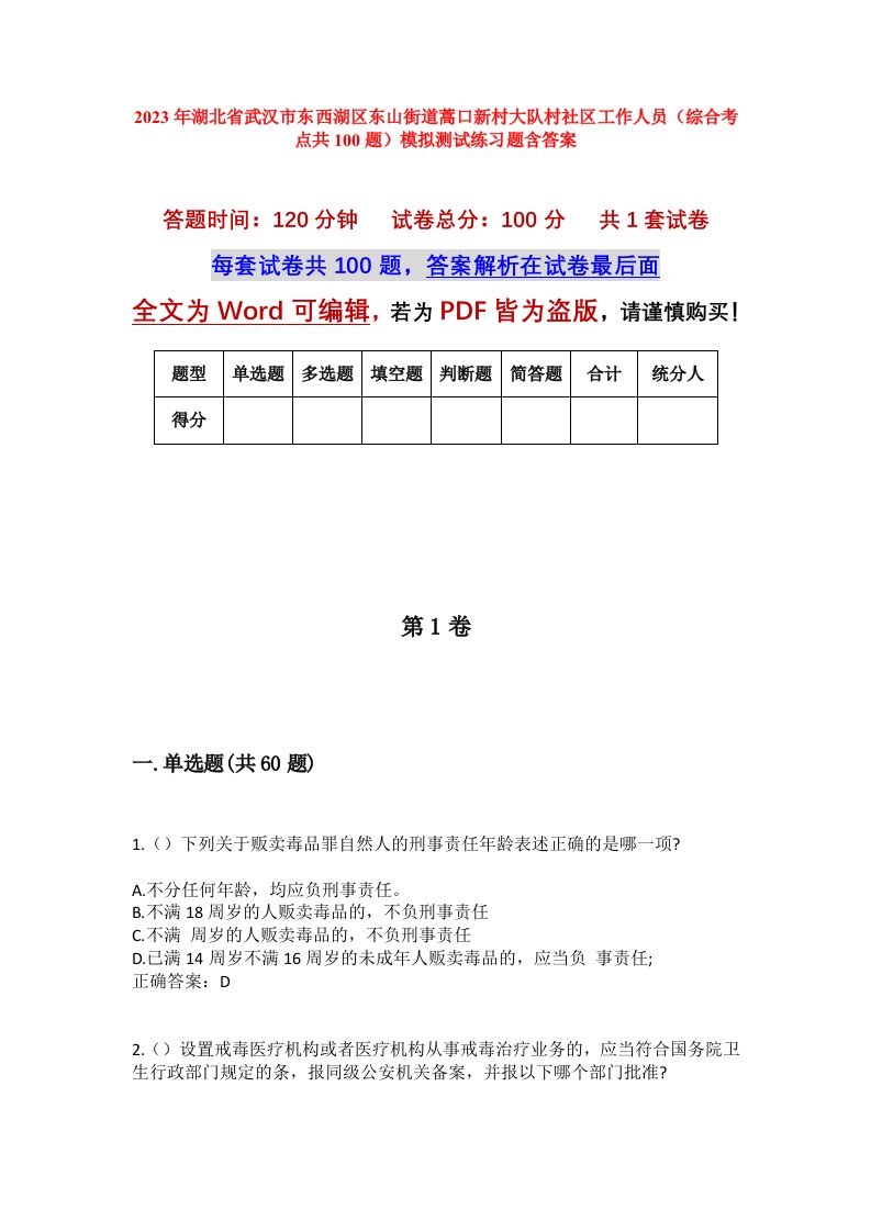 2023年湖北省武汉市东西湖区东山街道蒿口新村大队村社区工作人员综合考点共100题模拟测试练习题含答案