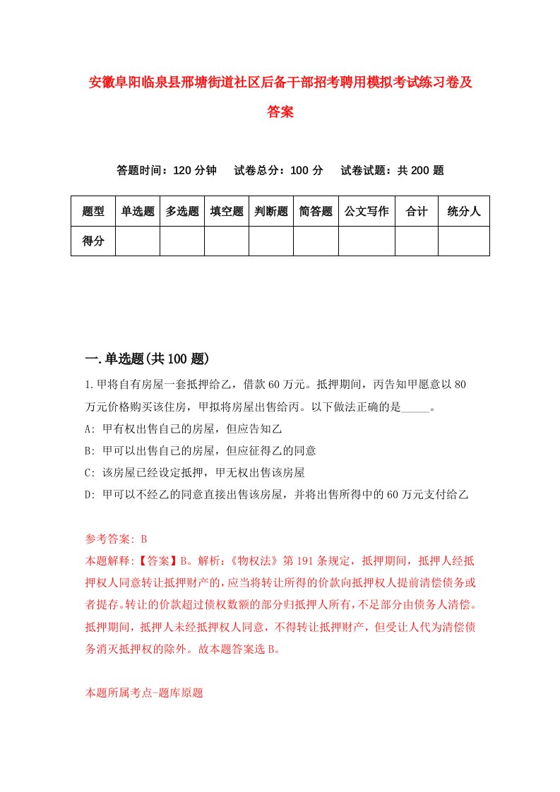 安徽阜阳临泉县邢塘街道社区后备干部招考聘用模拟考试练习卷及答案第1次