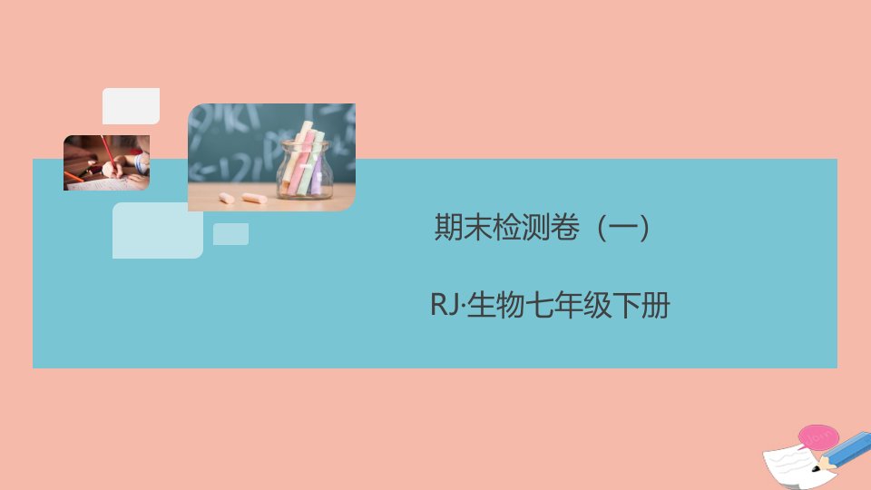 通用版2021春七年级生物下册期末检测卷一作业课件新版新人教版