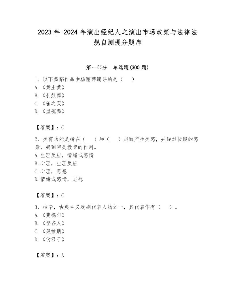 2023年-2024年演出经纪人之演出市场政策与法律法规自测提分题库（完整版）