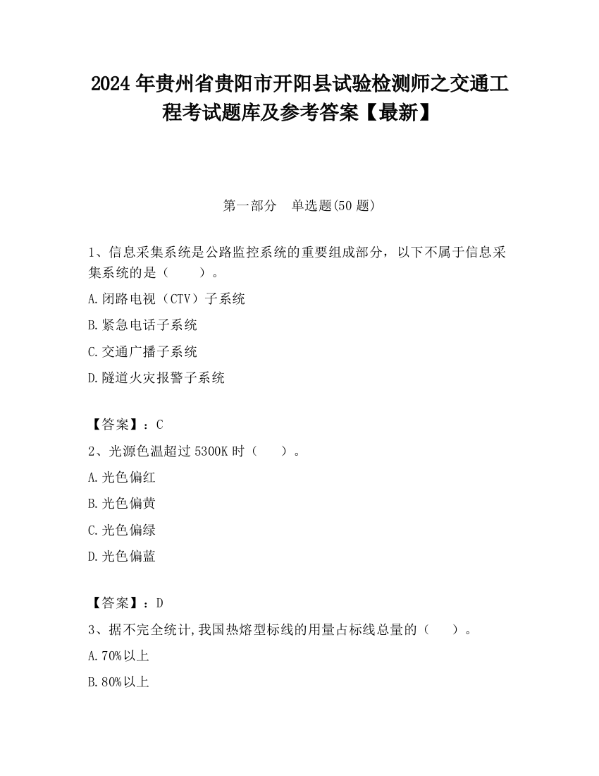 2024年贵州省贵阳市开阳县试验检测师之交通工程考试题库及参考答案【最新】