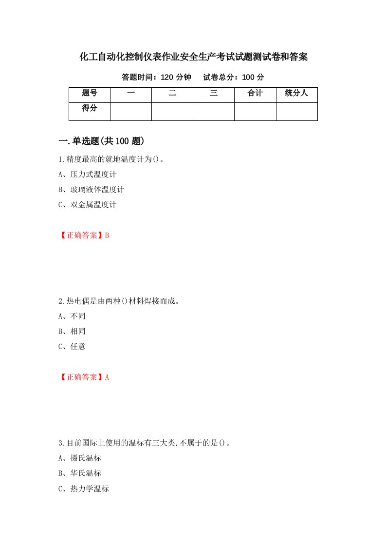 化工自动化控制仪表作业安全生产考试试题测试卷和答案第100版