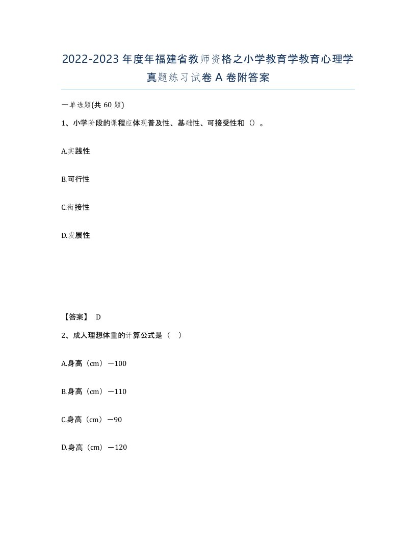 2022-2023年度年福建省教师资格之小学教育学教育心理学真题练习试卷A卷附答案