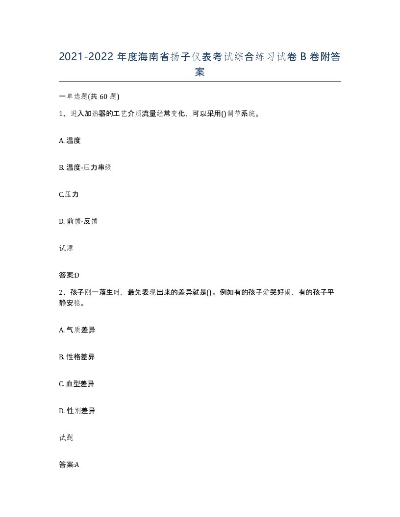 20212022年度海南省扬子仪表考试综合练习试卷B卷附答案