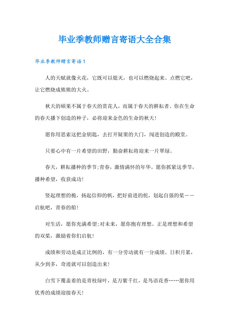 毕业季教师赠言寄语大全合集