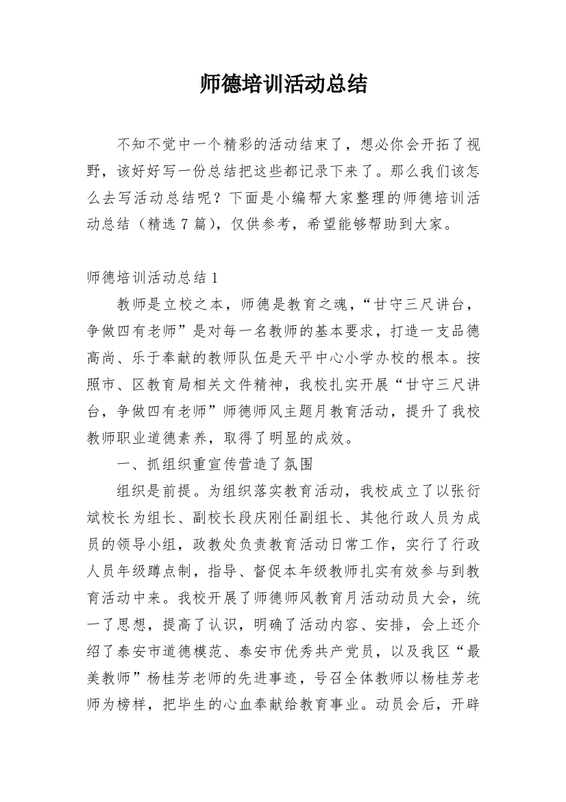 师德培训活动总结_2