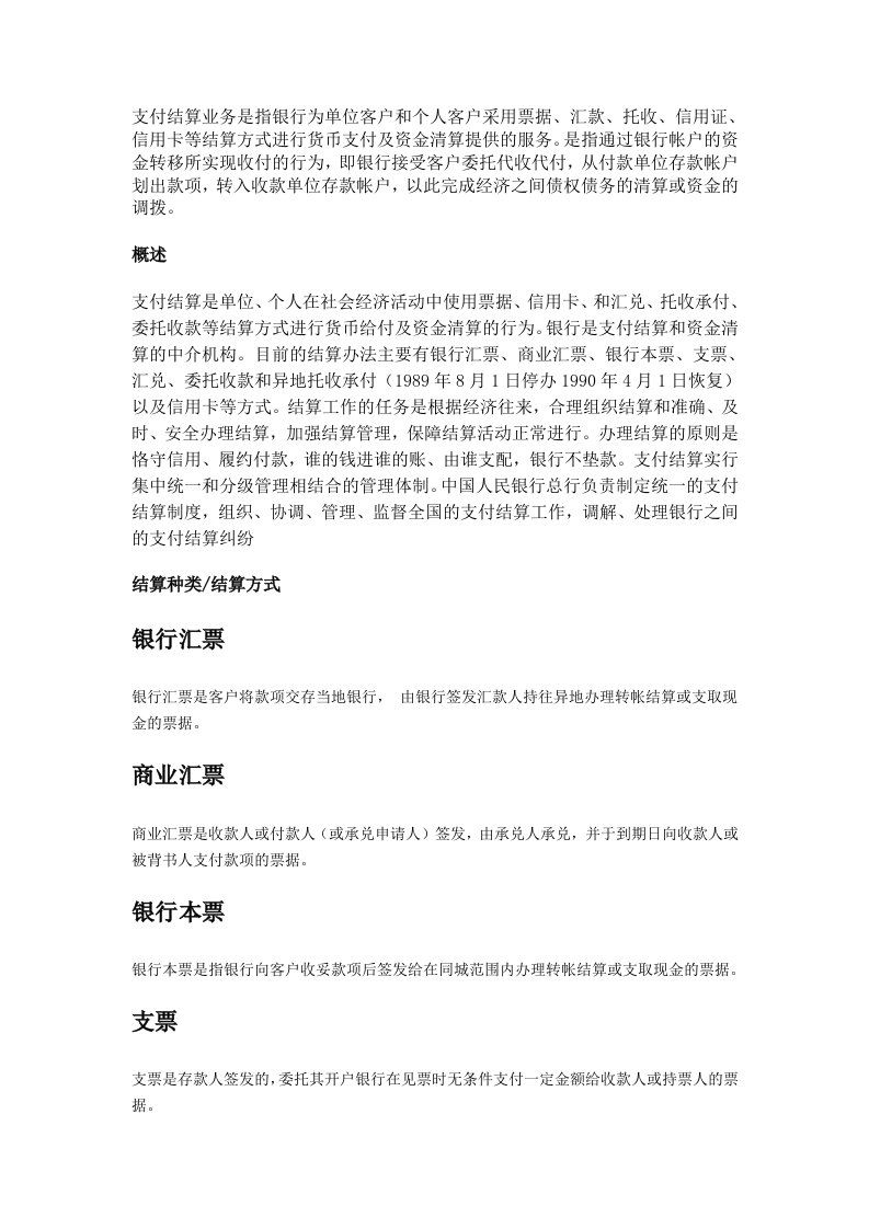 银行支付结算业务zh