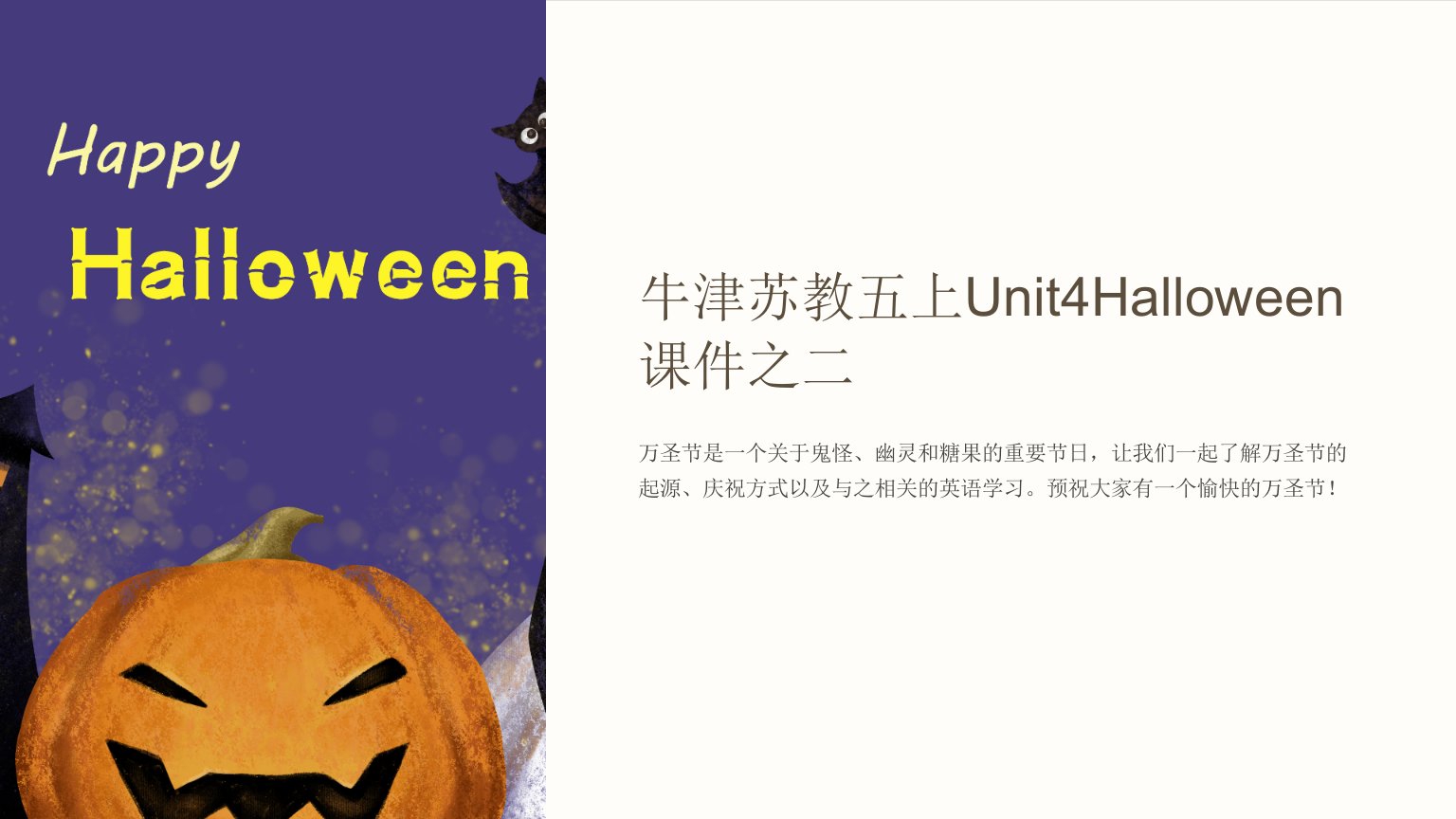 牛津苏教五上Unit4Halloween课件之二