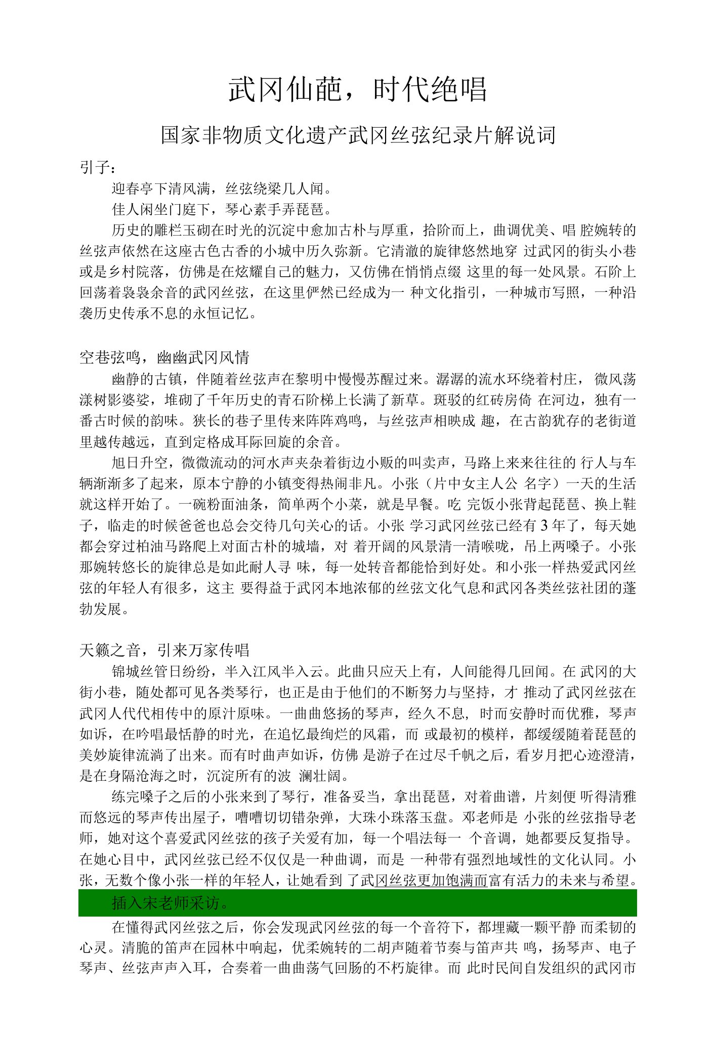 国家非物质文化遗产武冈丝弦纪录片解说词