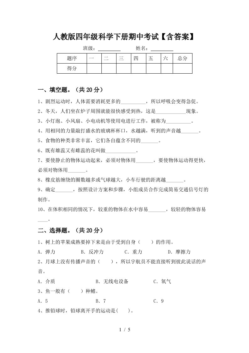 人教版四年级科学下册期中考试含答案