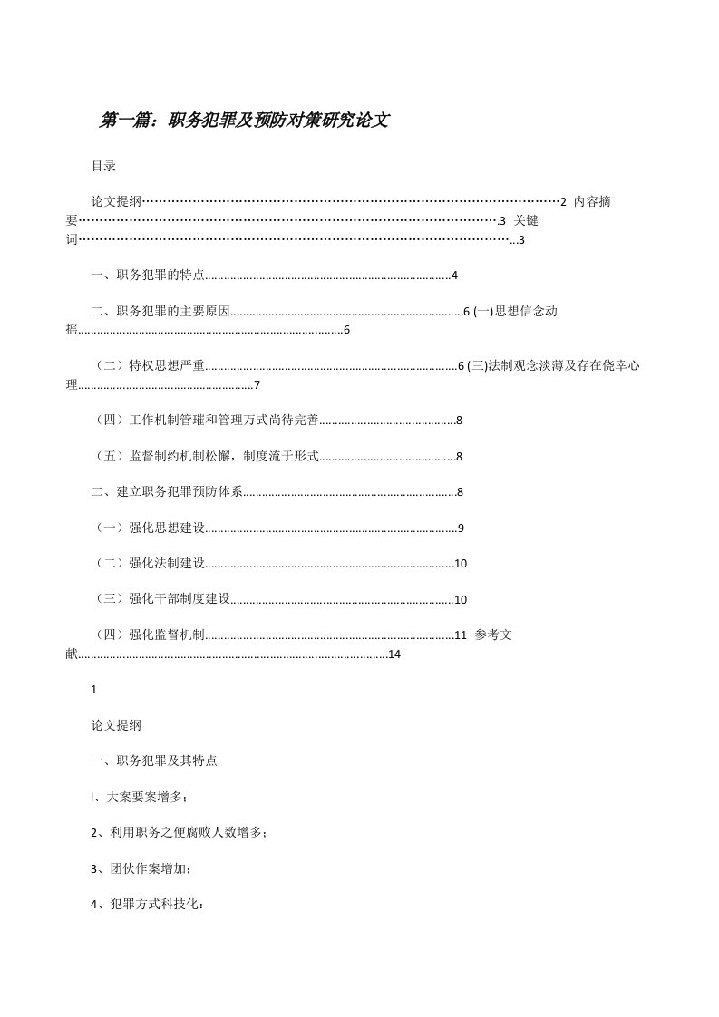 职务犯罪及预防对策研究论文[修改版]