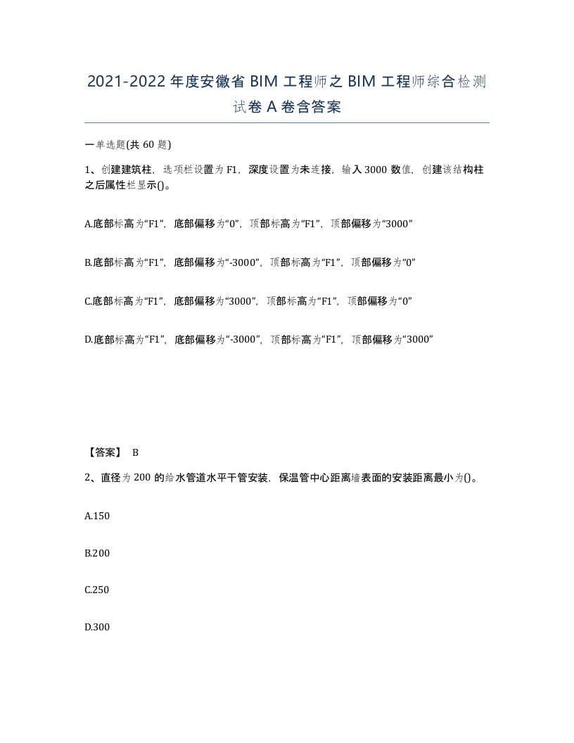 2021-2022年度安徽省BIM工程师之BIM工程师综合检测试卷A卷含答案