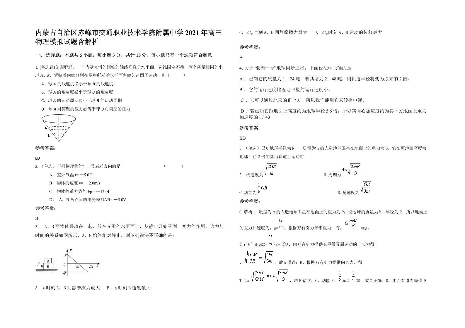 内蒙古自治区赤峰市交通职业技术学院附属中学2021年高三物理模拟试题含解析